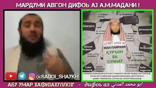 Абу Умар дифоь аз Абу Мухаммад мадани.    то кай тахкир мекунед?