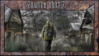 S.T.A.L.K.E.R.: Золотой Обоз 2 прохождение #2 Тяжелый Лиманск