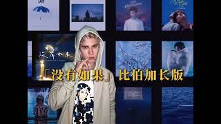 AI-Generated voice of Justin Bieber singing the Chinese song  没有如果