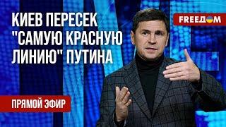 ПОДОЛЯК на FREEДОМ: Украина пересекает "красные линии" Путина, а он – моргает.FREEДОМ. 26 серп 2024