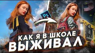 КАК Я В ШКОЛЕ ВЫЖИВАЛ! + speed art Americal girl