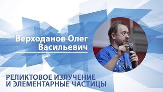 Реликтовое излучение и элементарные частицы | Олег Верходанов