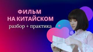 учим китайский по фильмам/китайский на слух для начинающих