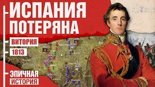 Наполеон потерял Испанию. Битва при Витории 1813 года