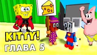 Спанч Боб злодей ? Роблокс Китти 5 глава / roblox Kitty 5  @Бабушка Шошо ​