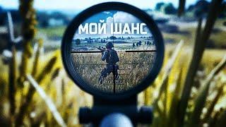 ИСПОЛЬЗОВАЛ СВОЙ ШАНС В PUBG