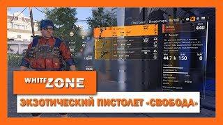 The Division 2: КАК ПОЛУЧИТЬ ЭКЗОТИЧЕСКИЙ ПИСТОЛЕТ "СВОБОДА"