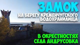 Замок на берегу Кременчугского водохранилища возле села В. Андрусовка