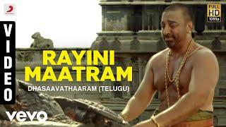 Dhasaavathaaram (Telugu) - Rayini Maatram Video | Kamal Haasan, Asin | Himesh