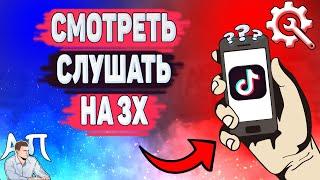 Как слушать на 3х в Тик Токе? Как посмотреть видео на 3х в Tik Tok?