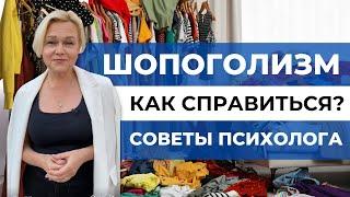 Как меньше тратить деньги? | Избавтесь от шопоголизма