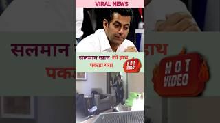 Salman Khan Caught Red handed  #viral #ytshorts #salmankhan