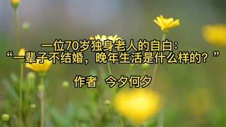 70歲獨身老人的自白：「一輩子不結婚，晚年生活是什麽樣的？」