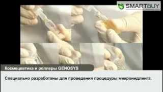 Космецевтика Genosys