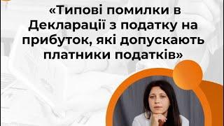 Типові помилки в Декларації з податку на прибуток, які допускають платники податків