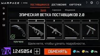 НОВЫЕ ПОСТАВЩИКИ 2.0 В WARFACE - Новая Ветка Оружия, Карта Выживание, Бесплатный Женский Скин