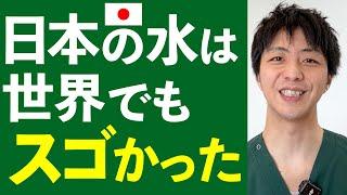 日本の水は世界でもスゴかった！