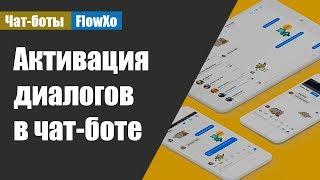 Активация диалогов с чат-ботом / Обзор триггеров в Flow Xo