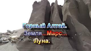 Горный Алтай  Земля   Марс   Луна