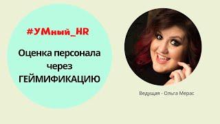 УМный HR. Вебинар: Оценка персонала через ГЕЙМИФИКАЦИЮ