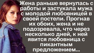 Жена раньше вернулась с работы и застукала мужа с молодой любовницей в своей постели. Прогнав их