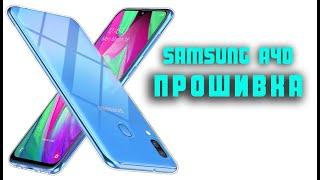 Как Прошить SAMSUNG A40 , ПРОШИВКА САМСУНГ А40 =2022=