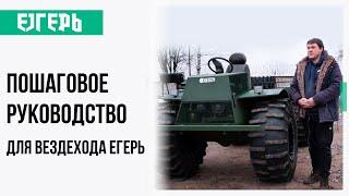 Всё о правильном обслуживании вездехода Егерь | Маевский Максим