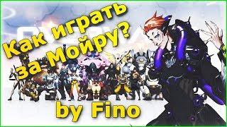 Overwatch гайд на Мойру