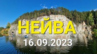 Река Нейва. 16 сентября 2023 г.