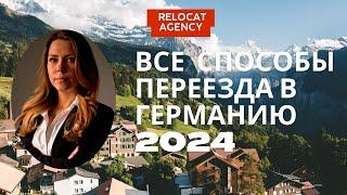 ReloCat Agency - Все способы переезда в Германию в 2024 году