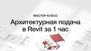 Мастер-класс по архитектурной подаче в Revit