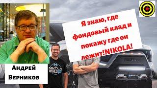 Андрей Верников - Я знаю, где фондовый клад и покажу где он лежит!NIKOLA!