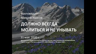 2020 05 31 Максим Ушаков Должно всегда молиться и не унывать