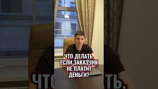 КАК ЗАСТАВИТЬ ЗАКАЗЧИКА ЗАПЛАТИТЬ?  ЗАКОННЫЕ СПОСОБЫ #shorts