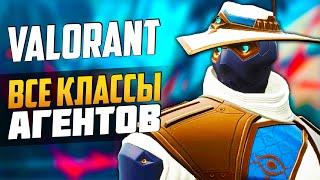 VALORANT - ВСЕ КЛАССЫ АГЕНТОВ и ОСОБЕННОСТИ ► Новый Геймплей ► VALORANT новости от Sfory