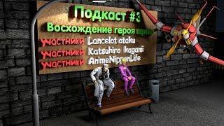 Подкаст #3 Часть 2 Обзор аниме восхождение героя щита