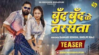 #Teaser - बूँद बूँद के तरसता  #SamarSingh - #ShilpiRaj -  #JayaPandey - New Bhojpuri Song 2024