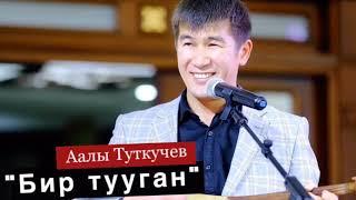 Аалы Туткучев: Бир тууган . Жаны чыгарма !