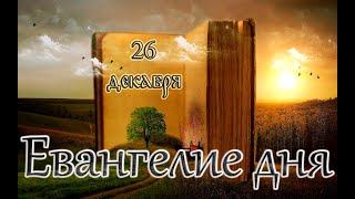 Апостол, Евангелие и Святые дня. Седмица 27-я по Пятидесятнице. (26.12.24)