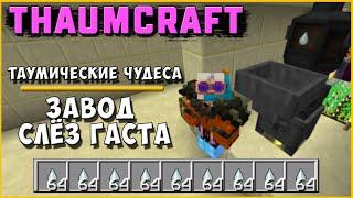 ЗАВОД СЛЁЗ ГАСТА [Thaumcraft 6] THAUMIC WONDERS