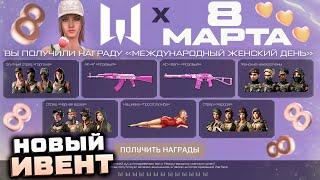 ПОДАРКИ ЖЕНСКИЕ ВНЕШНОСТИ 8 МАРТА ИВЕНТ WARFACE - Варбаксы, Промо Страница Достижения