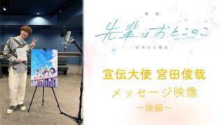 『先輩はおとこのこ』宣伝大使・宮田俊哉メッセージ映像：後編