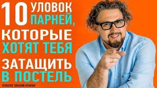 Он хочет затащить тебя в постель! Уловки парней / Виталий Архипов