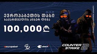  ევროპაბეთის თასი Counter-Strike 2-ში | დღე 5