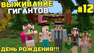 ВЫЖИВАНИЕ ГИГАНТОВ В МАЙНКРАФТ | #12 | ДЕНЬ РОЖДЕНИЯ ! | ОГРОМНЫЕ ЛЮДИ MINECRAFT