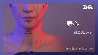 薛之謙《野心》 | 官方動態歌詞版MV [4K 60HZ超高清畫質]｜騰訊音樂雲頻道