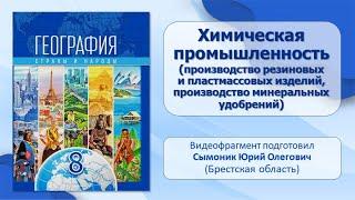 Тема 12. Химическая промышленность (производство резиновых и пластмассовых изделий)