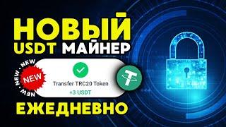 САМЫЙ НОВЫЙ майнер +3 USD каждый день БЕЗ ВЫХОДНЫХ  РЕАЛЬНЫЙ ЗАРАБОТОК на криптовалюте USDT 2024