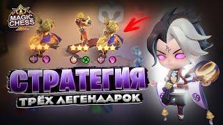 СТРАТЕГИЯ - ТРЁХ ЛЕГЕНДАРОК! Магические Шахматы Mobile Legends