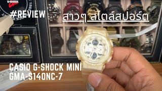 สำหรับสาวๆ สไตล์สปอร์ต รีวิวนาฬิกา CASIO G-SHOCK MINI GMA-S140NC-7